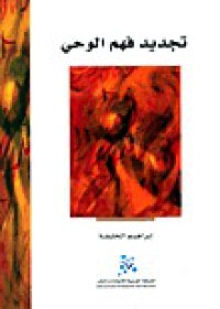 Image of تجديد فهم لوحي