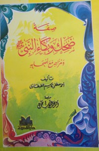 Image of صفة ضحك وبكاء النبي صلى الله عليه وسلم