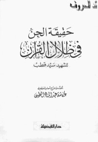 Image of حقيقة الجن في ظلال القرآن الكريم