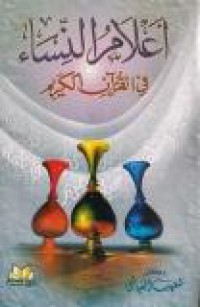 Image of أعلام النساء في القرآن الكريم