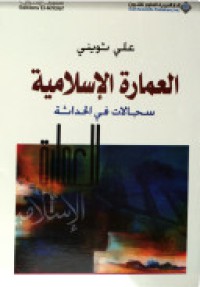 العمارة الإسلامية : سجالات في الحداثة