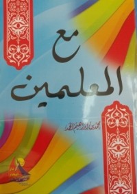 Image of مع المعلمين