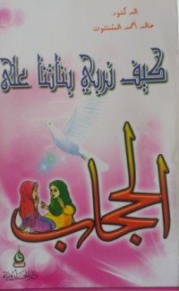 Image of كيف نربي بناتنا على الحجاب