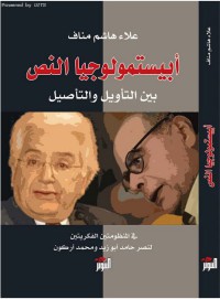 Image of إبيستمولوجيا النص بين التأويل و التأصيل