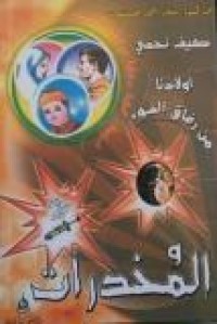 Image of كيف نحمي أولادنا من رفاق السوء والمخدرات