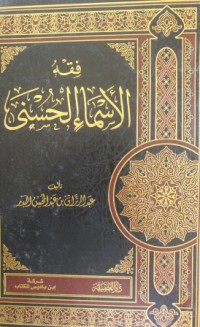Image of فقه الأسماء الحسنى