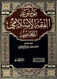 Image of موسوعة الفقه الإسلامي المعاصر الأحوال الشخصية - الحدود قضايا متفرقة ج3