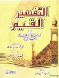 Image of التفسير القيم ( ط1 2005)