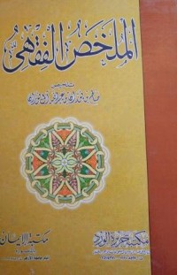 Image of الملخص الفقهي ج1 ج2