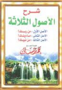 Image of شرح الأصول الثلاثة