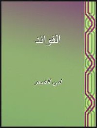 Image of الفوائد (ط 2007/3)