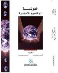 Image of العولمة : المفاهيم الأساسية