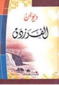 ديوان الفرزدق    طبعة 2011