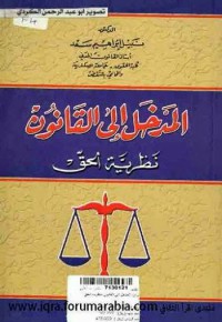 المدخل إلى القانون - نظرية الحق