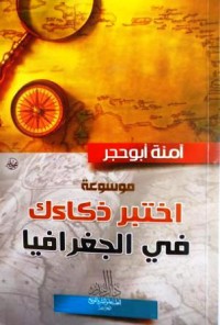 Image of موسوعة إختبر ذكاءك في الجغرافيا