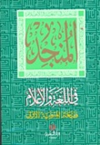 Image of المنجد في اللغة والإعلام