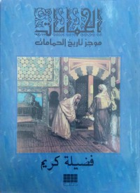 Les Hammamates : Histoire Brève du Hammam = الحمامات : موجز تاريخ الحمامات