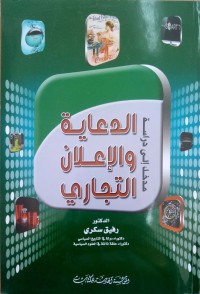 Image of الدعاية والإعلان التجاري