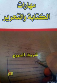 Image of مهارات الكتابة والتحرير