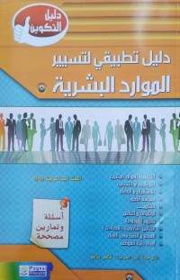 Image of دليل تطبيقي لتسيير الموارد البشرية