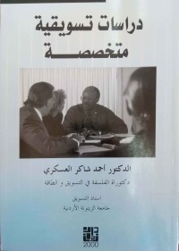 Image of دراسات تسويقية متخصصة