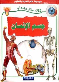 Image of موسوعة عالم المعرفة والعلوم جسم الإنسان زائد قرص مضغوط