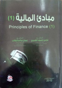 Image of مبادئ المالية ج1