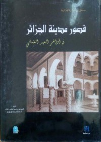 Image of قصور مدينة الجزائر في اواخر العهد العثماني