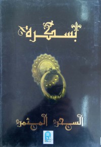 Image of بسكرة السحر المثمر