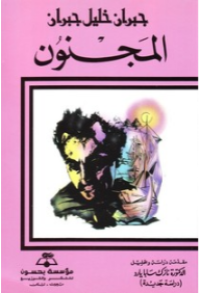 Image of المجنون  جبران خليل جبران