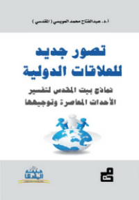 Image of تصور جديد في العلاقات الدولية - نماذج بيت المقدس لتفسير الأحداث المعاصرة و توجيهها