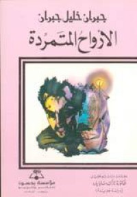 الأرواح المتمردة (جبران خليل جبران)