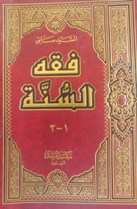 Image of فقه السنة ج1 ج2 ج3