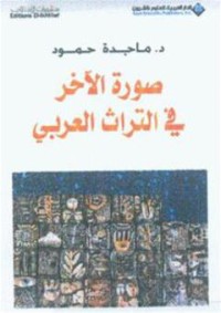 Image of صورة الأخر في التراث العربي