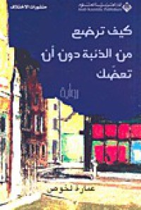 Image of كيف ترضع من الذئبة دون أن تعضك