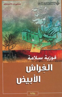 Image of الفراش الأبيض