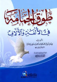 Image of طوق الحمامة في الألفة والألاف