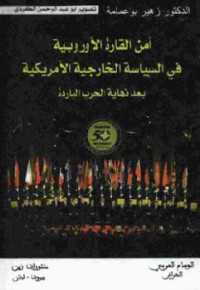 أمن القارة الأوروبية في السياسة الخارجية الأمريكية بعد نهاية الحرب الباردة