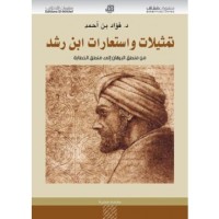 Image of تمثيلات وإستعارات إبن رشد من منطق البرهان إلى منطق الخطابة