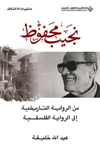 من الرواية التاريخية إلى الرواية الفلسفية