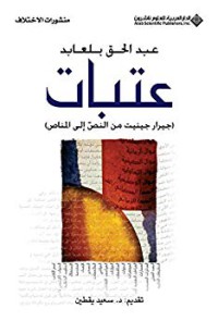 Image of عتبات جيرار جينيت من النص إلى المناص