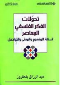 تحولات الفكر الفلسفي المعاصر أسئلة المفهوم والمعنى والتواصل