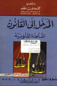 المدخل إلى القانون - القاعدة القانونية