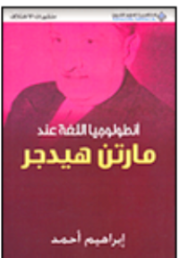 Image of أنطولوجيا اللغة عند مارتن هيدجر