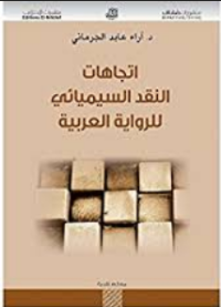 Image of إتجاهات النقد السيميائية للرواية العربية