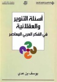 أسئلة التنوير والعقلانية في الفكر العربي المعاصر