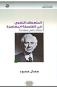 Image of المنعطف اللغوي في الفلسفة المعاصرة