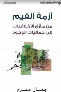 Image of أزمة القيم من مأزق الأخلاقيات إلى جماليات الوجود