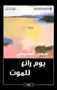 Image of يوم رائع للموت