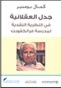 Image of جدل العقلانية في النظرية النقدية لمدرسة فرانكفورت